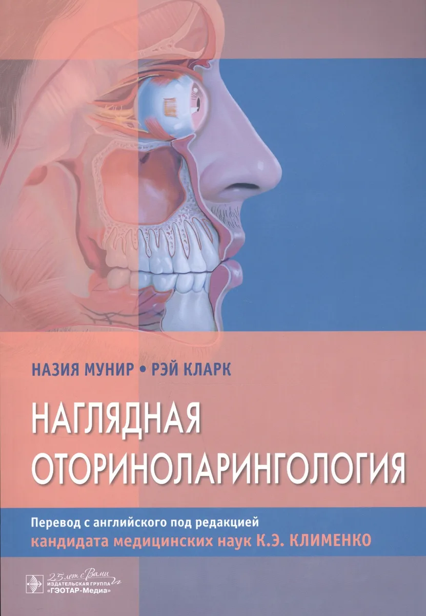 Наглядная оториноларингология