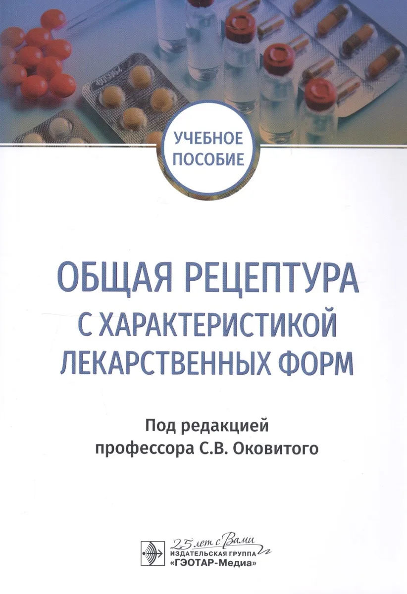 Общая рецептура с характеристикой лекарственных форм. Учебное пособие