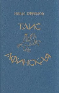 Таис Афинская
