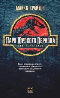 Парк юрского периода