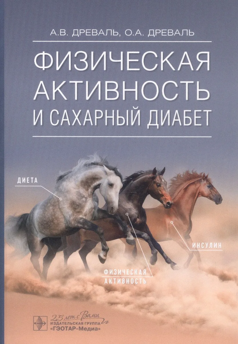 Физическая активность и сахарный диабет
