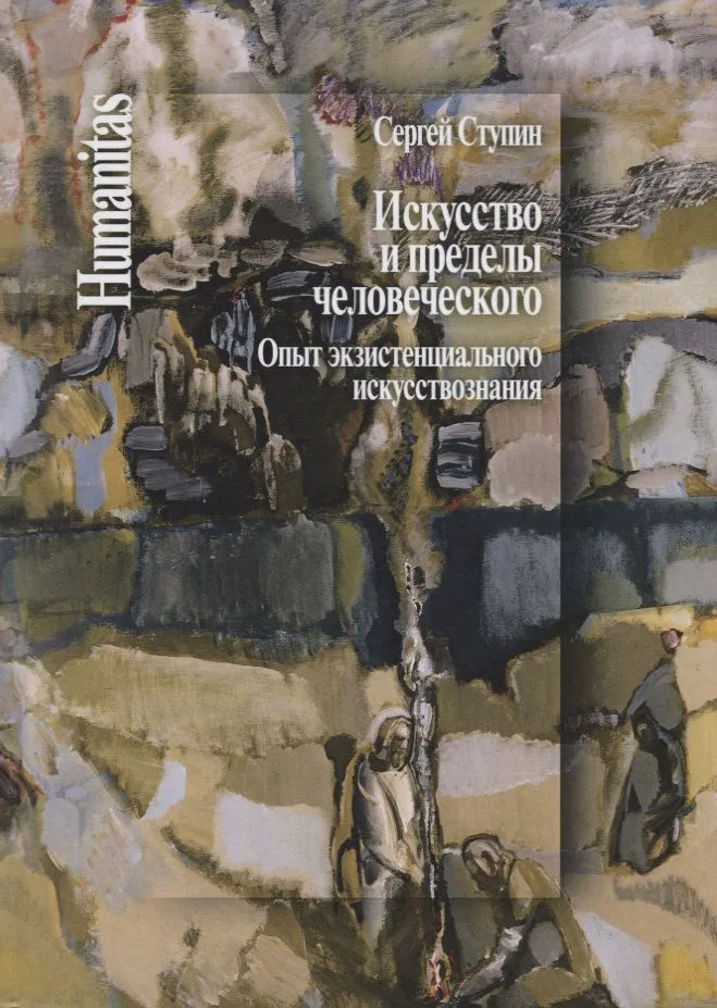 Искусство и пределы человеческого. Опыт экзистенциального искусствознания