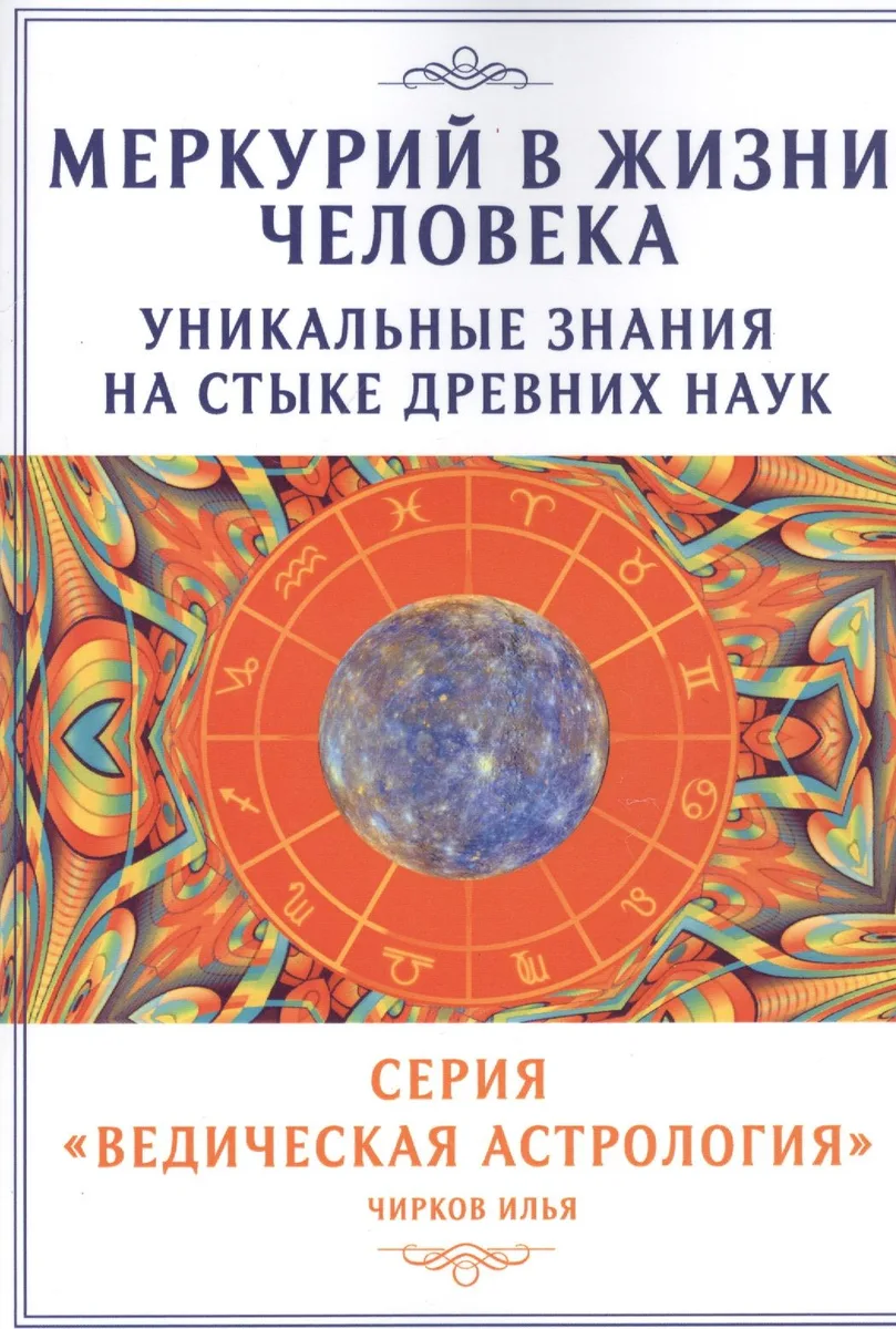 Меркурий в жизни человека. Уникальные знания на стыке древних наук