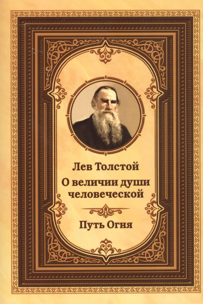 Лев Толстой о величии души человеческой. Путь огня