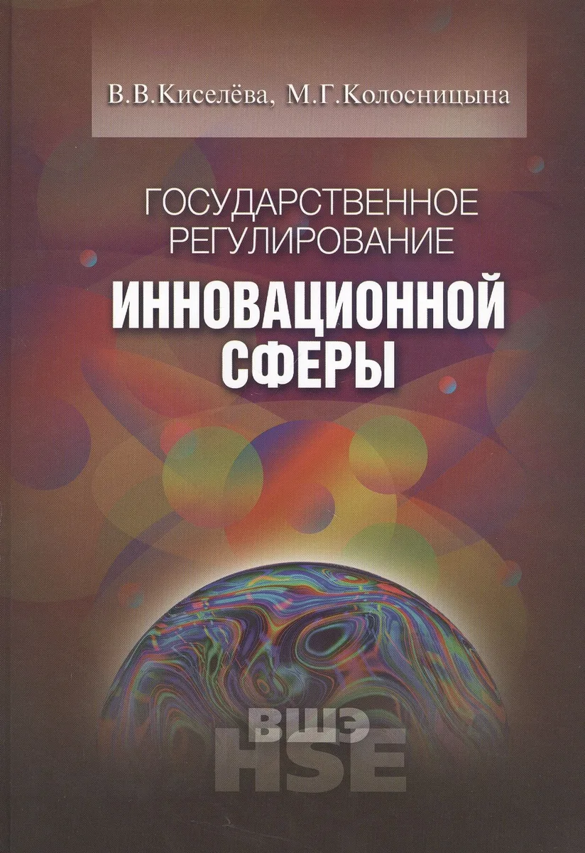 Государственное регулирование инновационной сферы