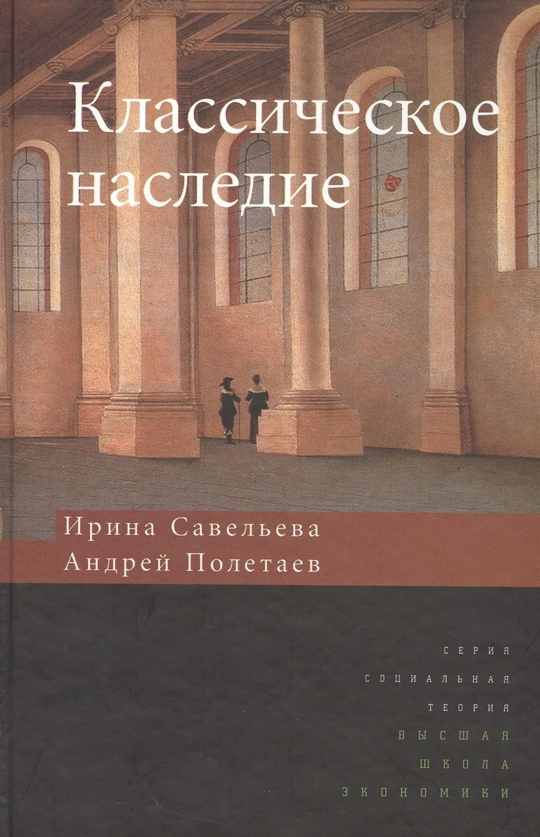 Классическое наследие