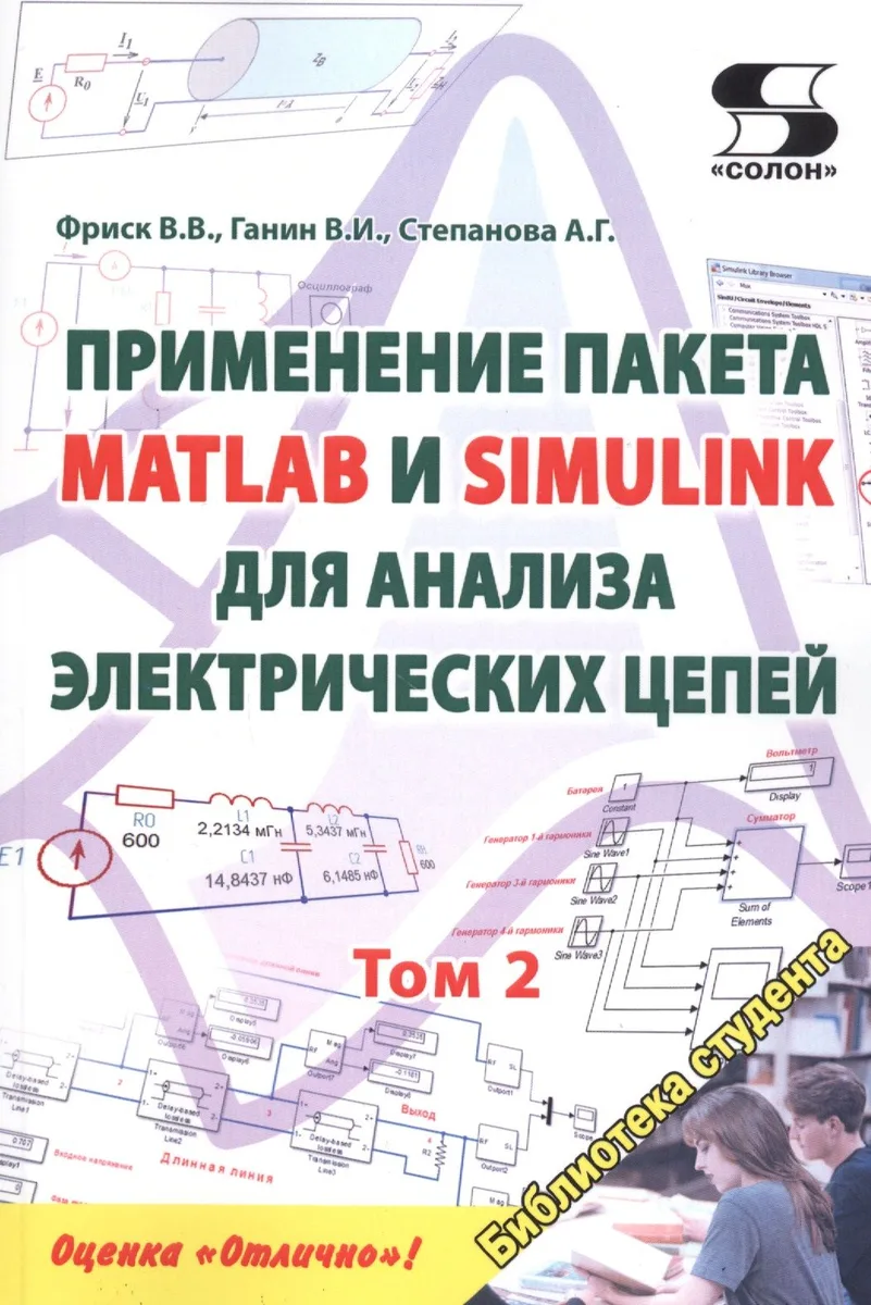 Применение пакета MATLAB и SIMULINK для анализа электрических цепей. Том 2 (практикум)