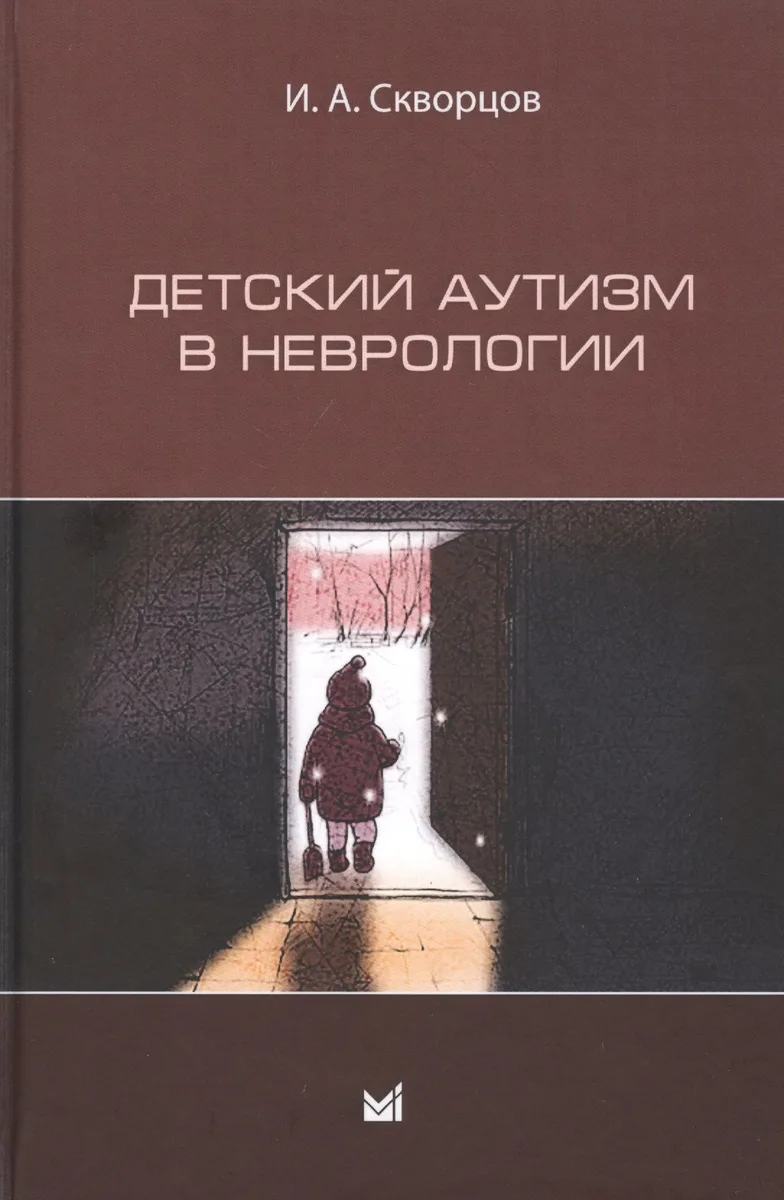 Детский аутизм в неврологии
