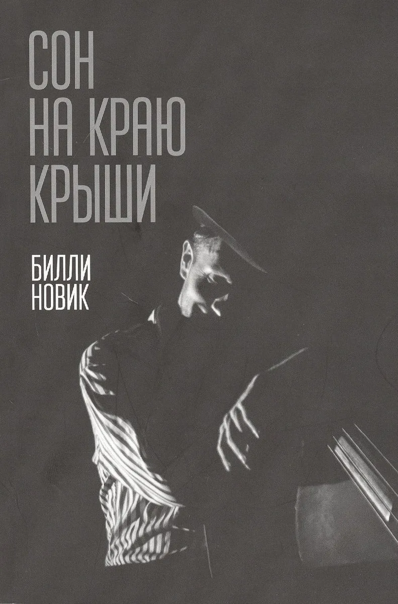Сон на краю крыши