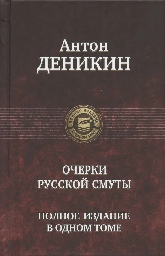 Очерки русской смуты. Полное издание в одном томе