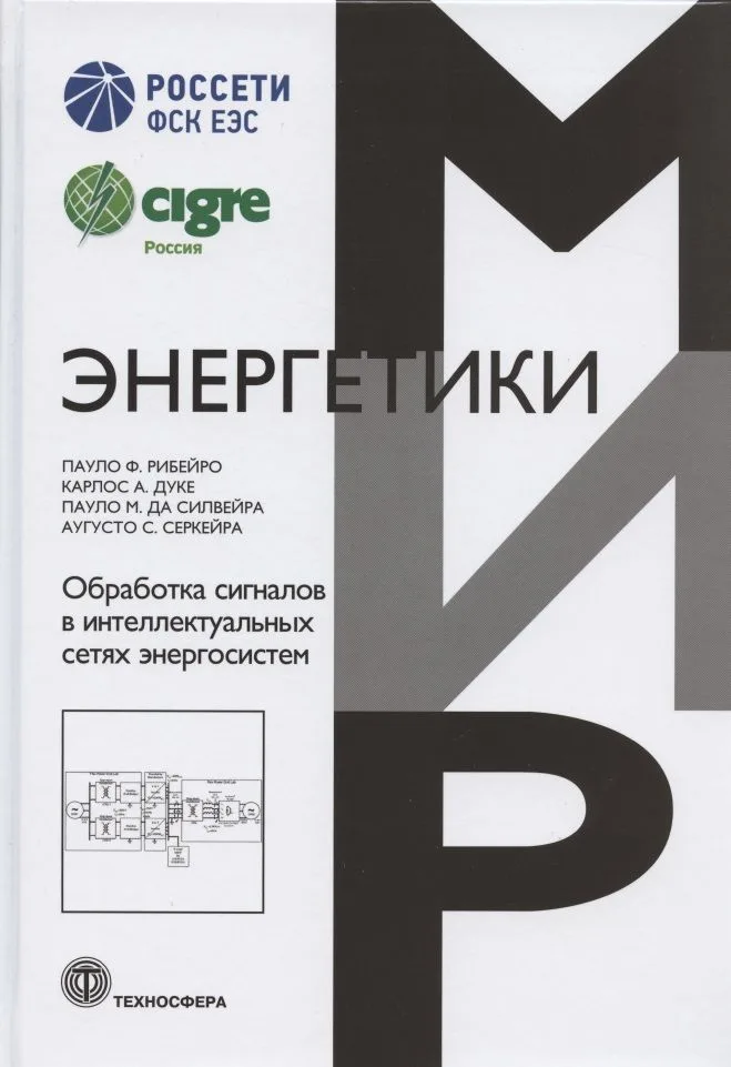 Обработка сигналов в интеллектуальных сетях энергосистем