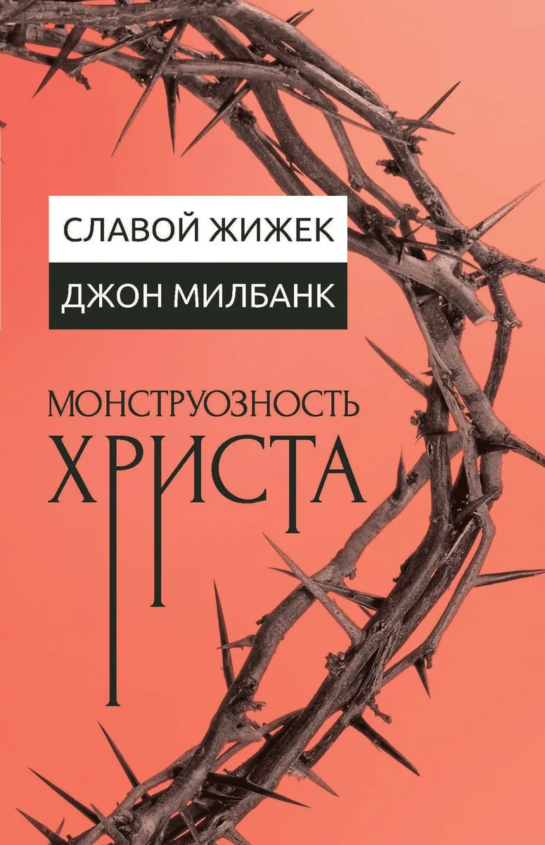Монструозность Христа