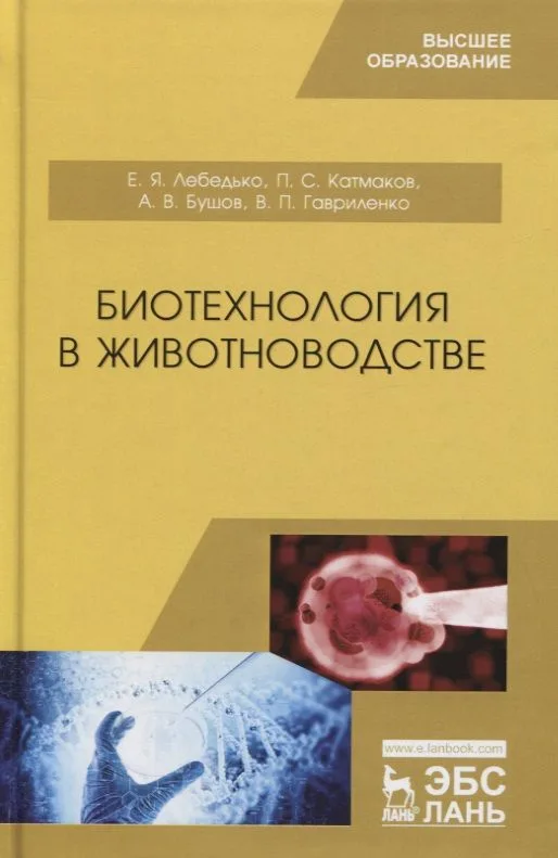 Биотехнология в животноводстве. Учебник