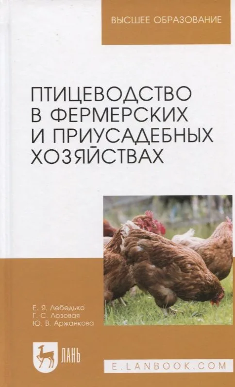 Птицеводство в фермерских и приусадебных хозяйствах. Учебное пособие