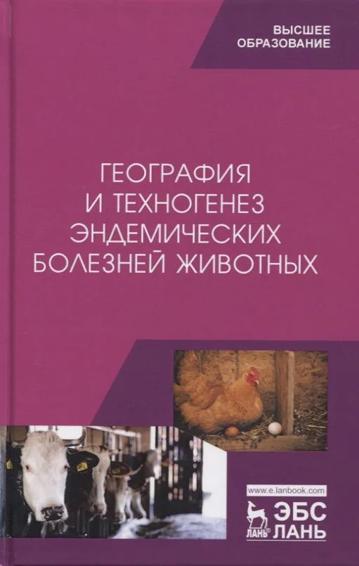 География и техногенез эндемических болезней животных. Учебное пособие
