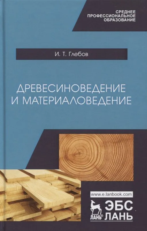 Древесиноведение и материаловедение. Учебник