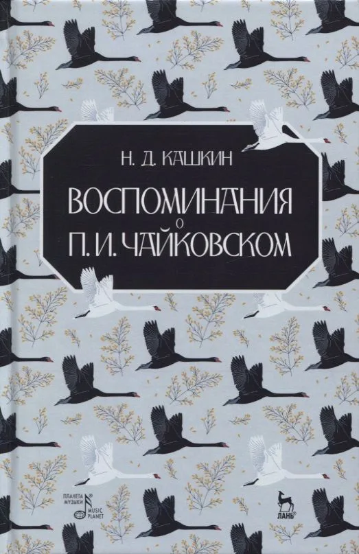 Воспоминания о П.И. Чайковском