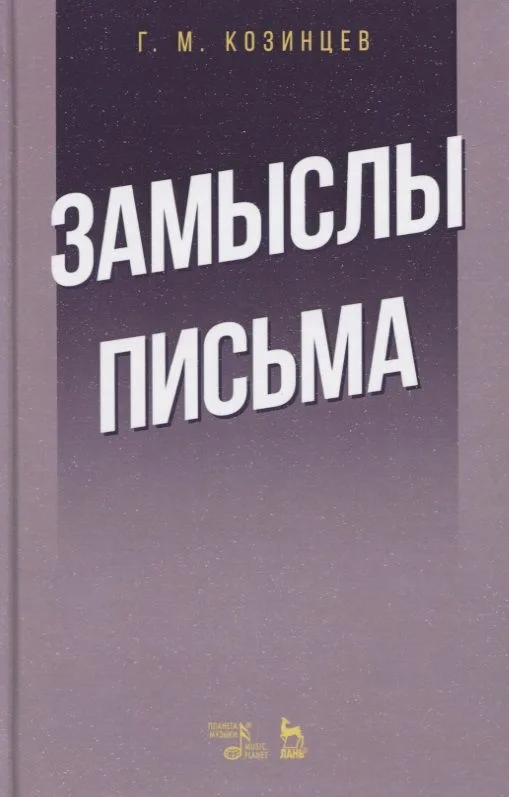 Замыслы. Письма