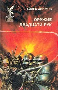 Оружие двадцати рук
