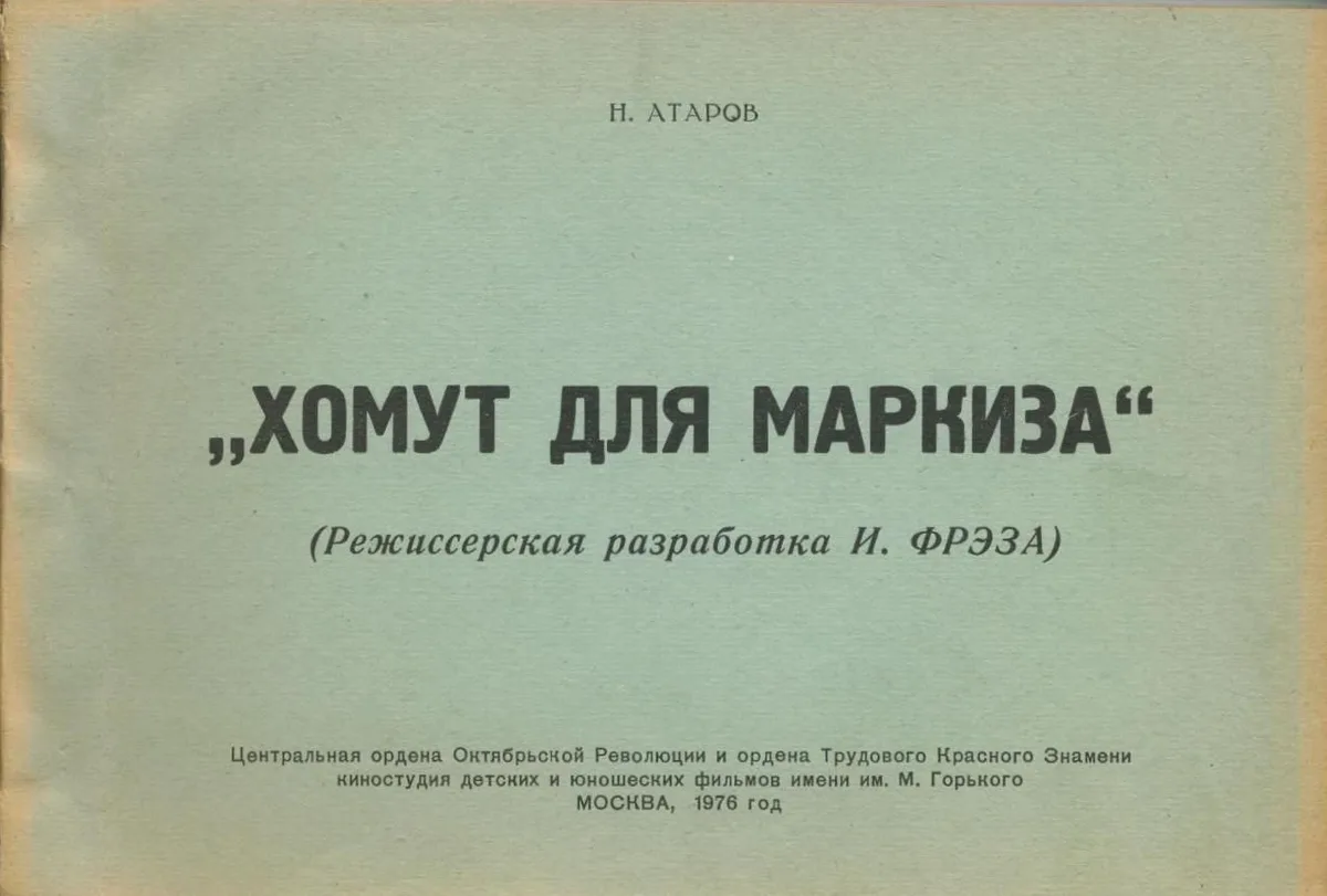 Хомут для Маркиза