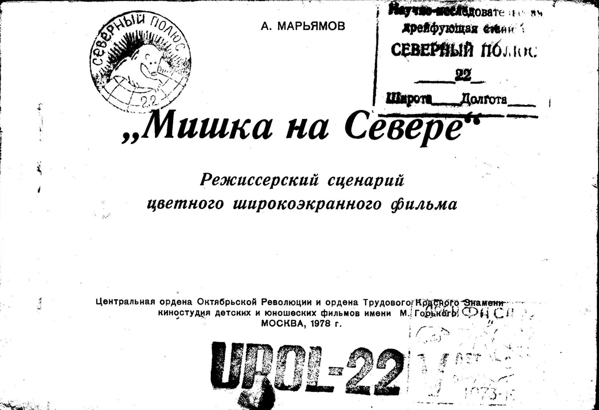 Мишка на севере