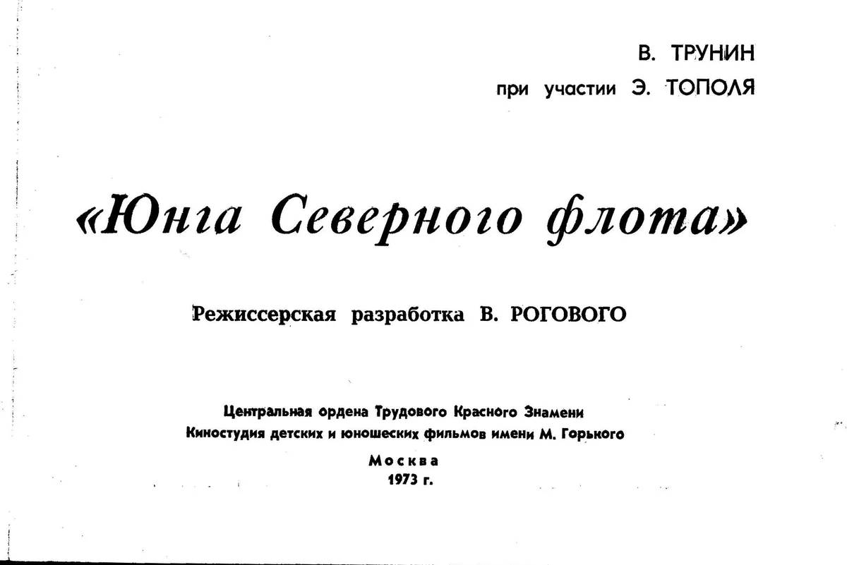 Юнга Северного флота