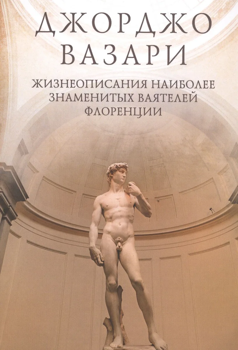 Жизнеописания наиболее знаменитых ваятелей Флоренции