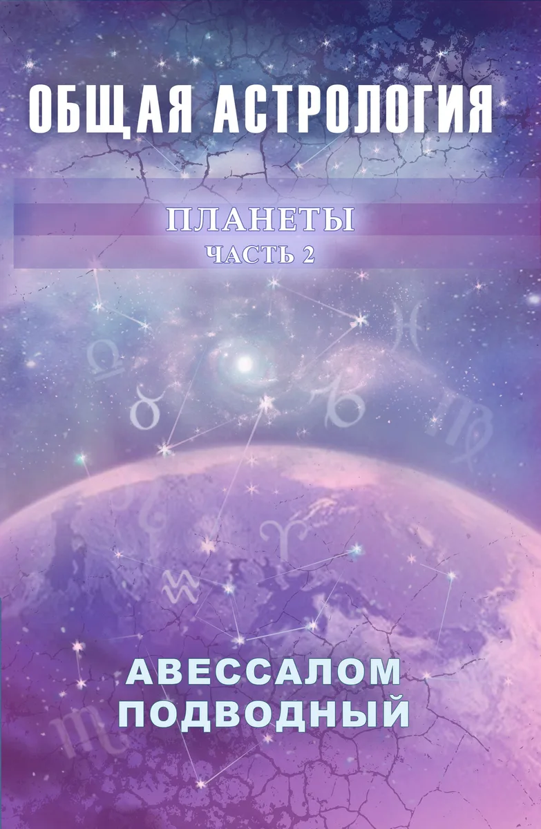 Общая астрология. Часть 2. Планеты