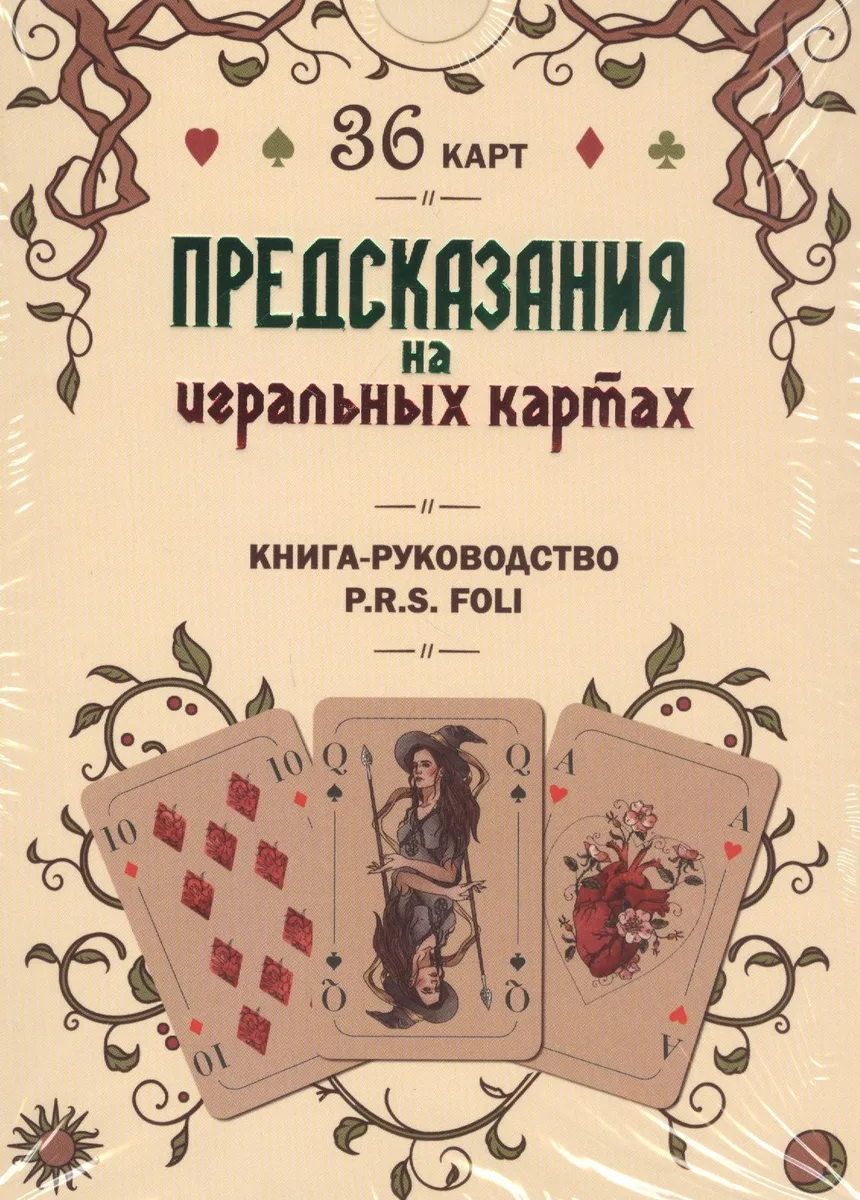 Предсказания на игральных картах