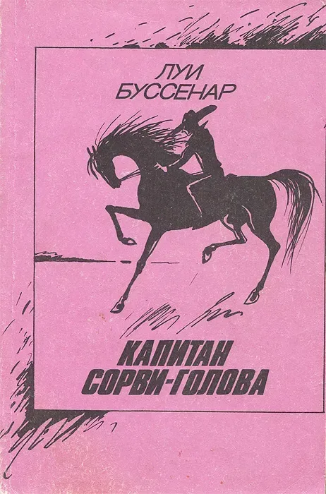 Капитан Сорви-голова