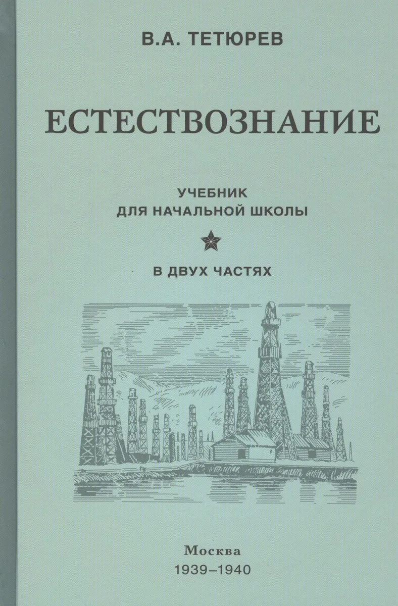 Естествознание. Учебник для начальной школы в двух частях (1939-1940)