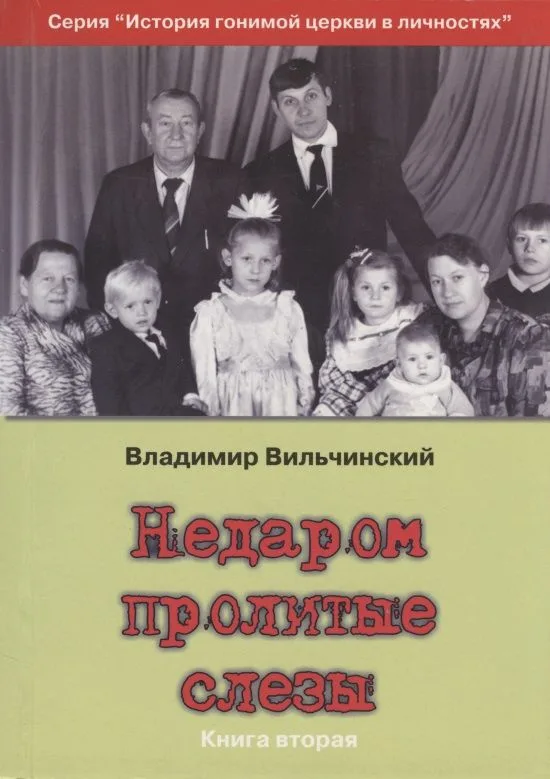 Недаром пролитые слезы Кн.2 Свобода в узах (мИстГонЦерВЛич) Вильчинский