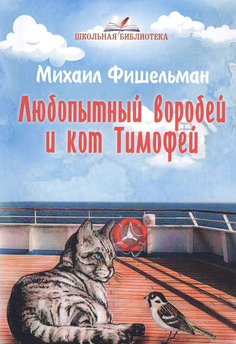 Любопытный воробей и кот Тимофей