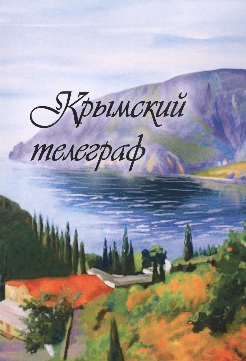 Крымский телеграф: сборник