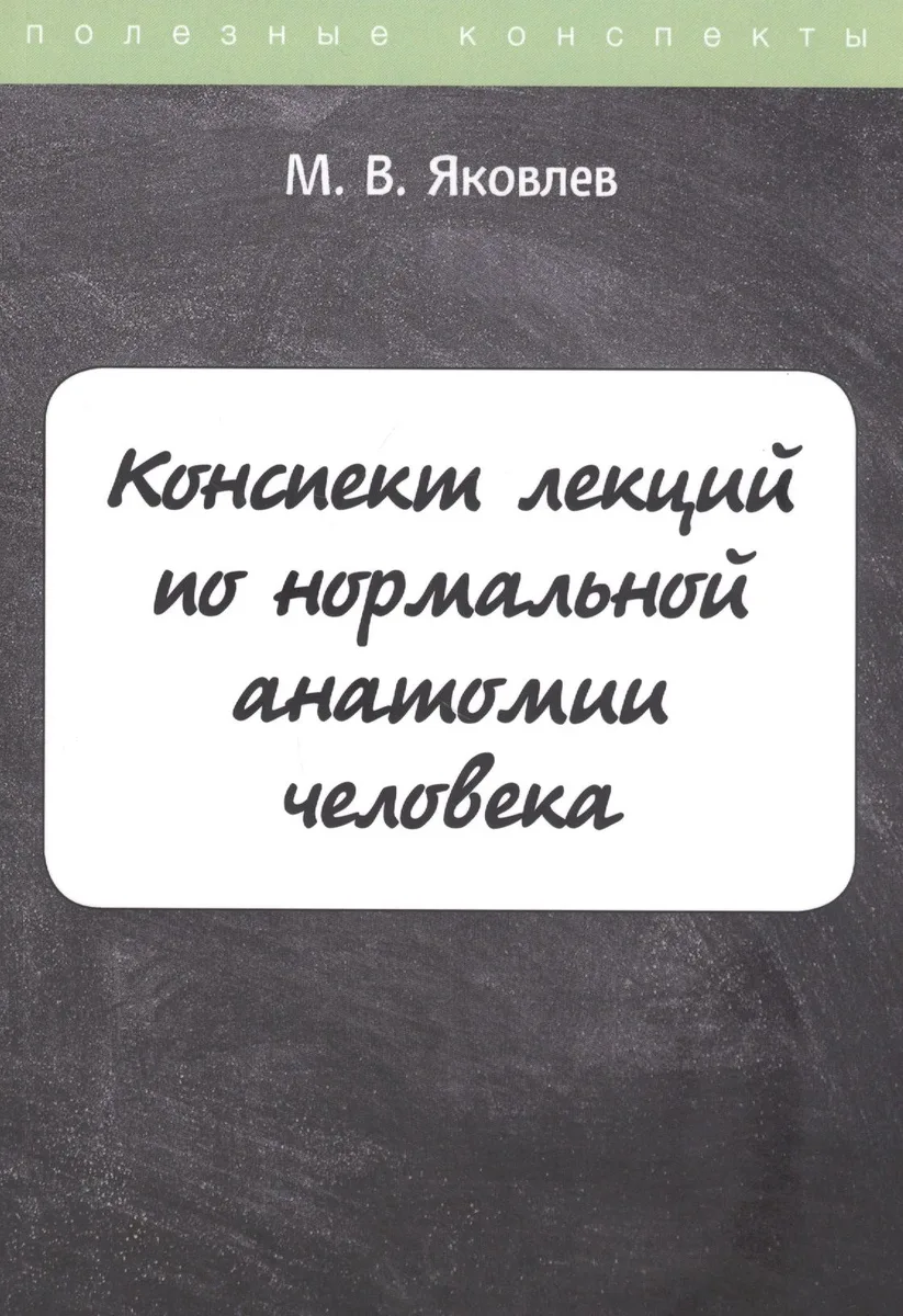Конспект лекций по нормальной анатомии человека