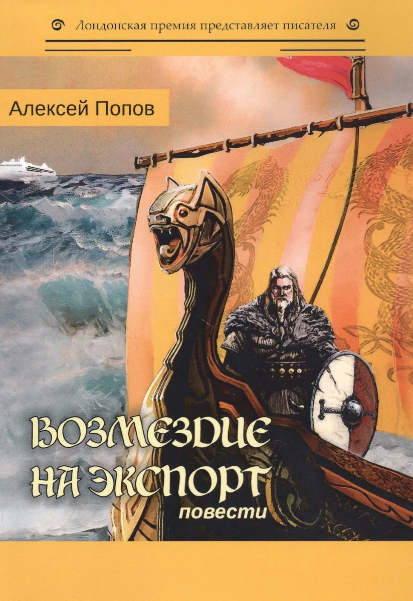 Возмездие на экспорт: повести