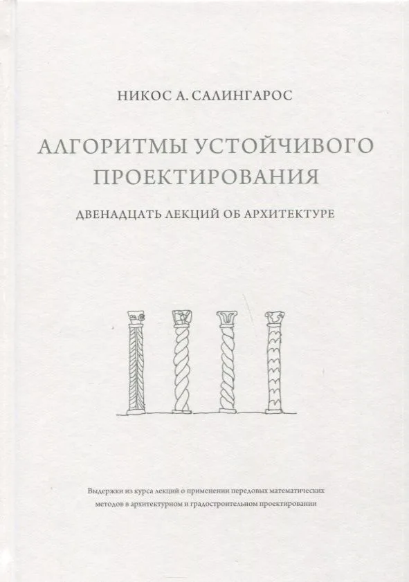 Алгоритмы устойчивого проектирования. Двенадцать лекций об архитектуре