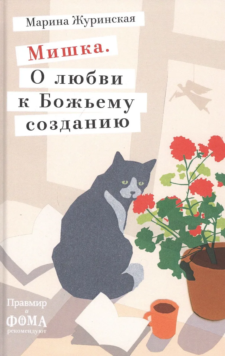 Мишка. О любви к Божьему созданию