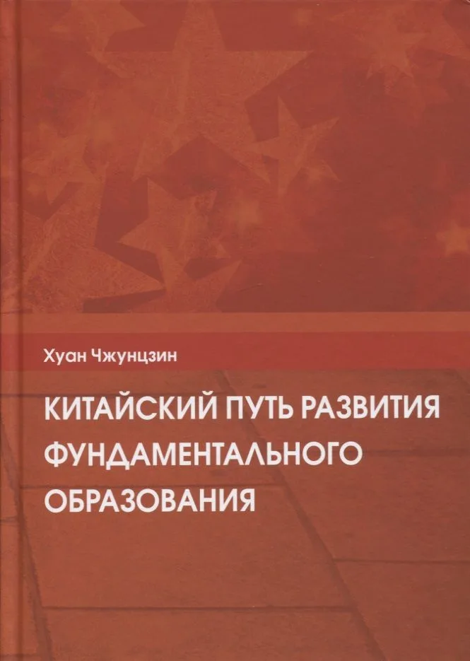 Китайский путь развития фундаментального образования