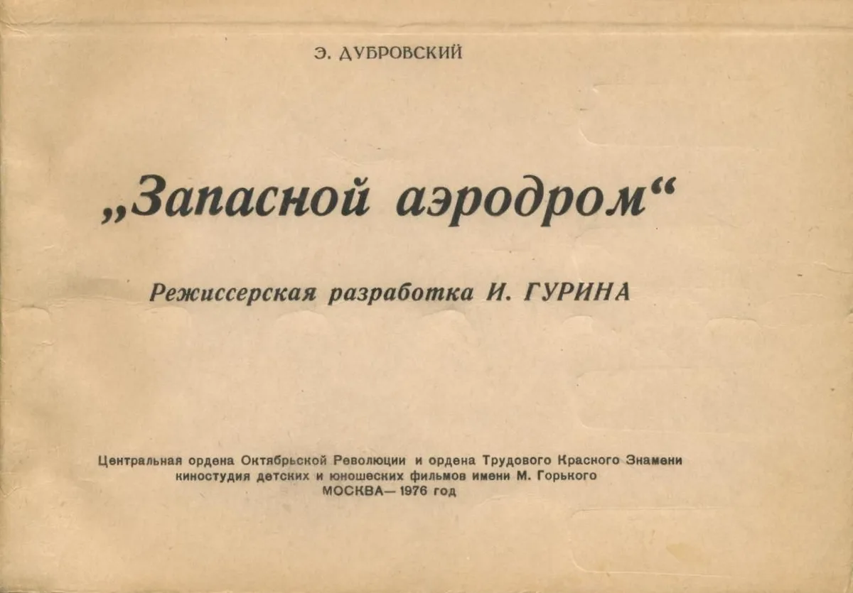 Запасной аэродром