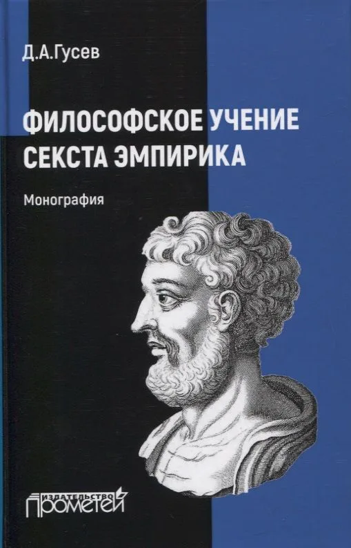 Философское учение Секста Эмпирика: Монография