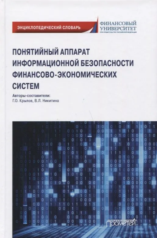 Понятийный аппарат информационной безопасности финансово-экономических систем: Энциклопедический словарь