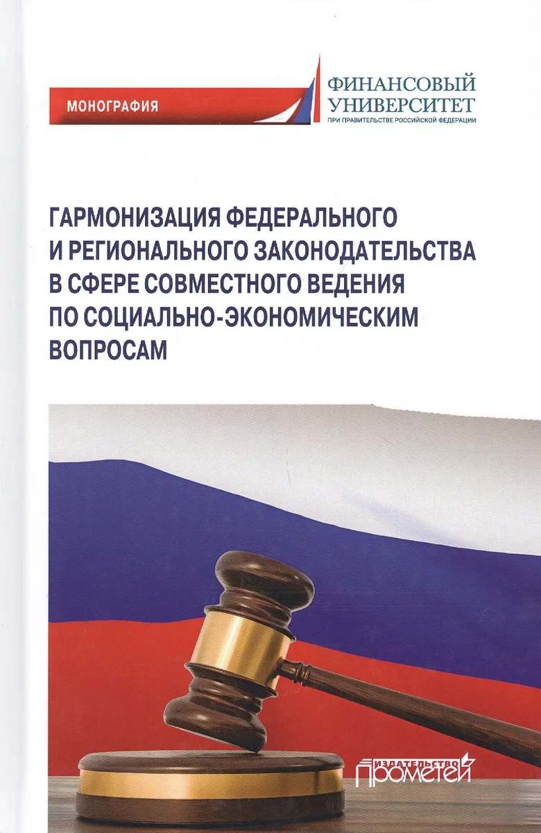 Гармонизация федерального и регионального законодательства в сфере совместного ведения по социально-экономическим вопросам. Монография