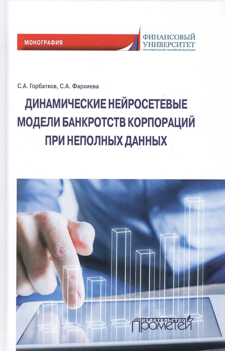 Динамические нейросетевые модели банкротств корпораций при неполных данных. Монография