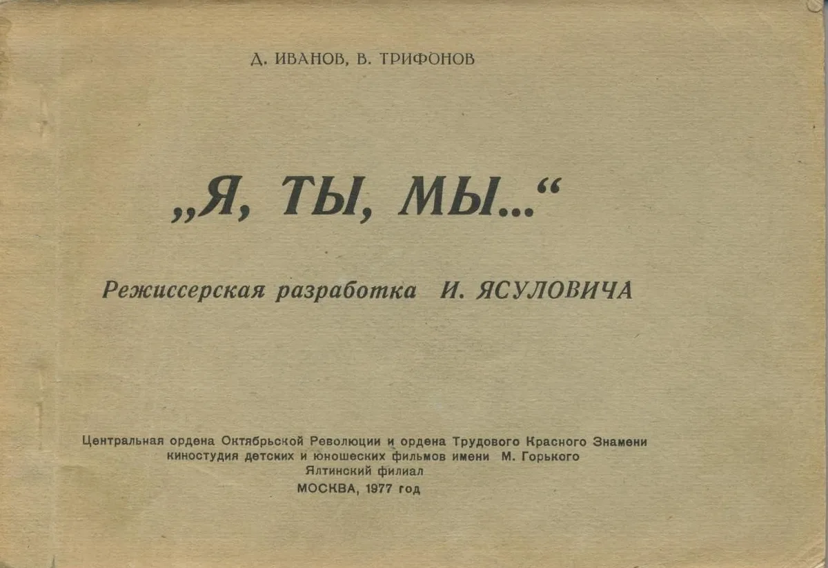 Я, ты, мы