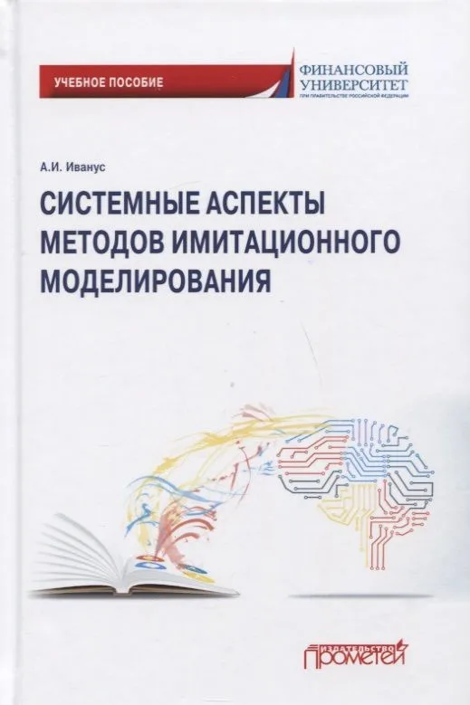 Системные аспекты методов имитационного моделирования: Учебное пособие