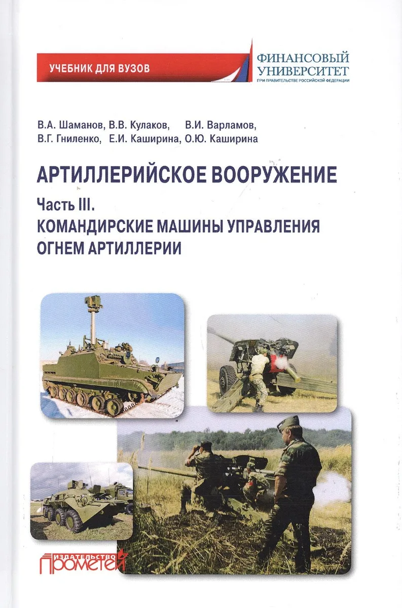 Артиллерийское вооружение. В 3-х частях. Часть III. Командирские машины управления огнем артиллерии. Учебник для вузов