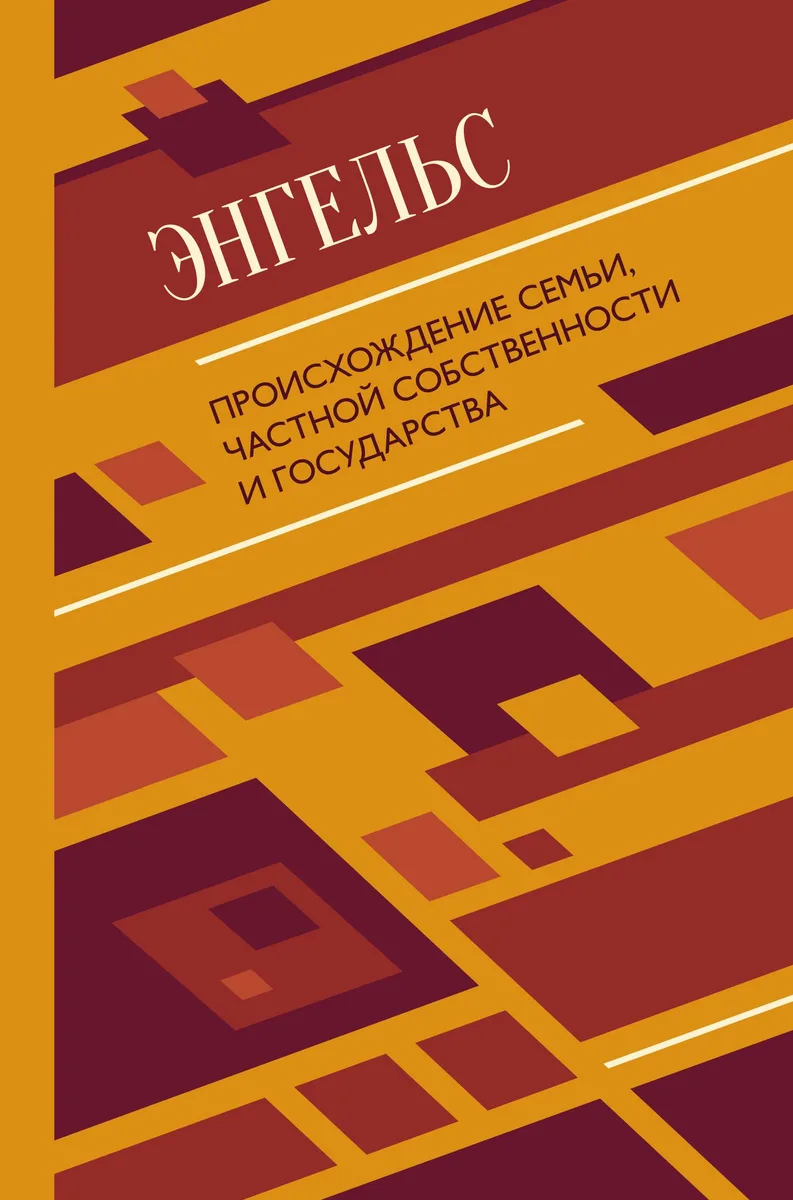 Происхождение семьи, частной собственности и государства
