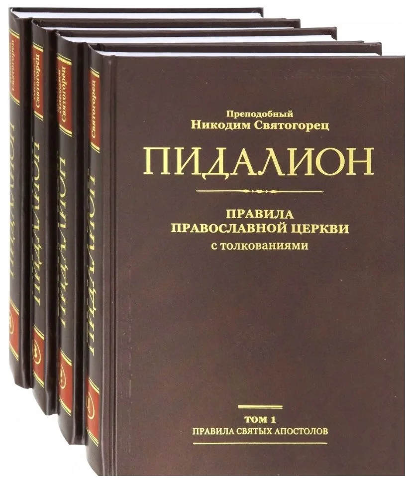 Пидалион: Правила Православной церкви с толкованиями. В 4-х томах (комплект из 4 книг)