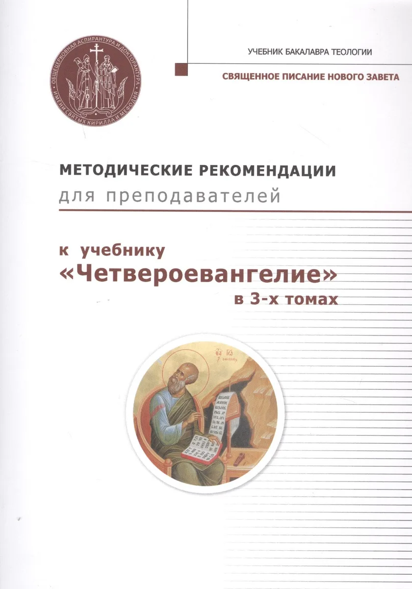 Методические рекомендации для преподавателей к учебнику "Четвероевангелие" в 3-х томах